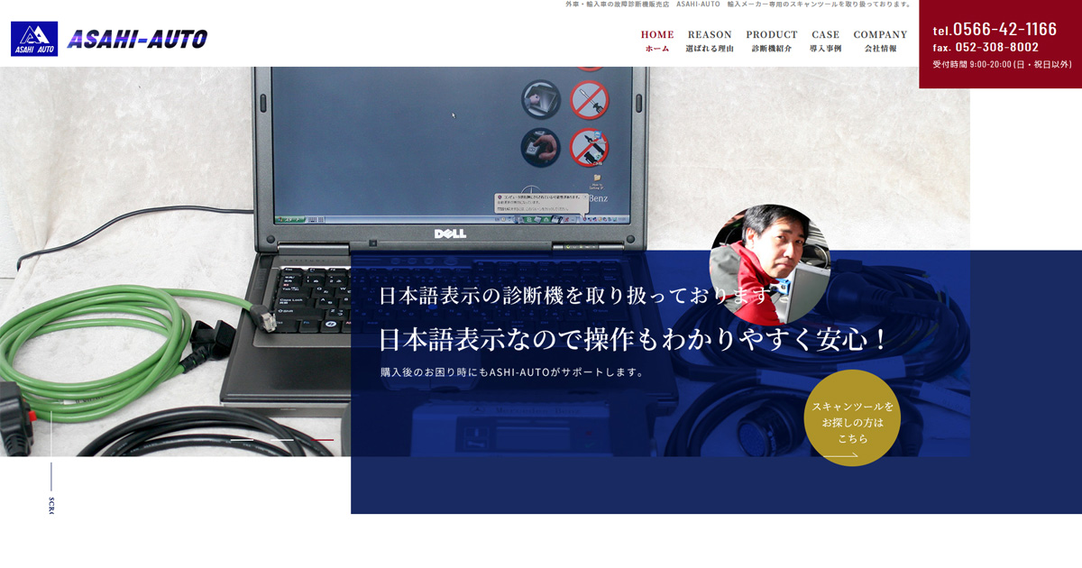 外車・輸入車の故障診断機販売店 ASAHI-AUTO 輸入メーカー専用のスキャンツールを取り扱っております。