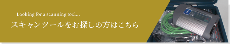 スキャンツールをお探しの方はこちら